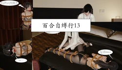 百合自缚行13-16
