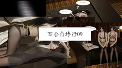 百合自缚行09-12