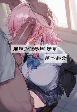 [Boryuka] 崩铁NTR学园 序章 视线外的出轨性爱 第一章-第四部分 (chapter 1 part 1-chapter 1 part 4) [Chinese] [Decensored] [Ongoing] [AI Generated]