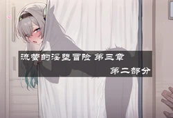[Boryuka] 流萤的淫堕冒险 第三章 实验改造的易孕淫躯 第二部分 [Decensored] [AI Generated]