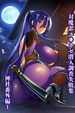 Taimanin Rinko Sennyū Chōsa Shippai-shū (Jinja-hen)[AI Generated]