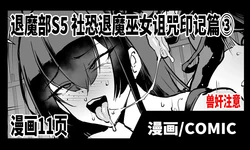[煌野一人] 退魔部S5：陰キャ退魔巫女呪印編③