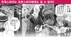 [Etori] Tensai Spy wa Robot Spy nimo Makerarenai!! | 천재스파이는 로봇스파이에게도 질 수 없어!! [Korean]