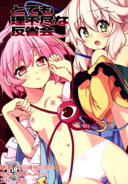 (C86) [Cola Bolt (Kotomuke Fuurin)] Totemo Rifujin'na Hansei-kai | 完全沒道理的反省會 (Touhou Project)[Chinese] [明稿昨拖汉化组]