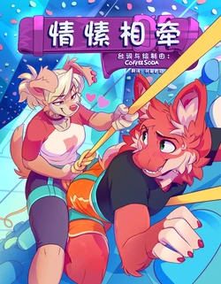 [CoffeeSoda] Strapped In | 情愫相牵 [Chinese] [树莓曲奇汉化] (Ongoing/持续更新)