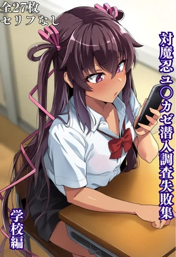 [shippaiyasan] Taimanin Yuki**ze Undercover Investigation Failure Collection (School Edition) [AI Generated]