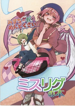 (Shuuki Reitaisai 11) [Oimidori Shotou (Ginkei)] Misuchii ga mendokusai Misurigu no hon (Touhou Project)