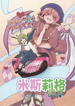 (Shuuki Reitaisai 11) [Oimidori Shotou (Ginkei)] Misty ga Mendokusai Misurigu no Hon | 米斯琪她真的太麻烦啦 米斯莉格的本 (Touhou Project) [Chinese] [白杨汉化组]