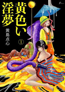 [黄島点心]黄色い淫夢  第1話「脳の髄まで愛してる」