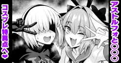 [Ankoman] Asutorufo to ￮￮￮, kosupure tokui-ten e iku ❤ [Text Cleaned]