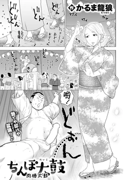 [Karma Tatsurou] Chinpo Daiko | 肉棒太鼓 (COMIC Kairakuten 2025-11)  [Chinese] [Amerins漢化] [Digital]