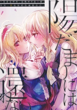 (C95) [Nanka Suki. (Zaneri)] Hidamari ni wa Kaerenai (Touhou Project) [Chinese] [Nonothird个人汉化]