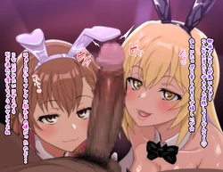 [ごくとくん] みこみさ超バニー搾精ダブルひょっとこフェラ (とある科学の超電磁砲)