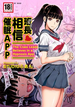 [STUDIO HUAN (Raidon)] Iinchou wa Saimin Appli o Shinjiteru. - The Class Leader Believes in a Hypnosis App | 班長相信催眠APP [Chinese] [陳家恩] [Digital]