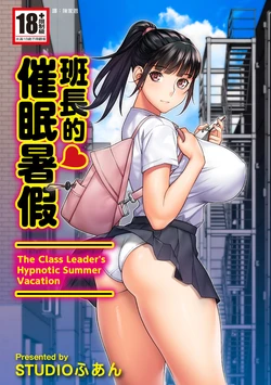 [STUDIO HUAN (Raidon)] Iinchou no Saimin Natsuyasumi - The Class Leader's Hypnotic Summer Vacation | 班長的催眠暑假 [Chinese] [陳家恩] [Digital]