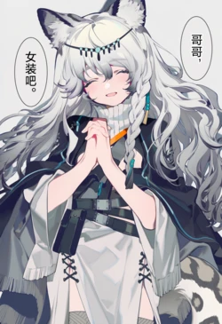 [贱兔]屈服于妹妹的银灰只能被迫穿上女装？[AI Generated]