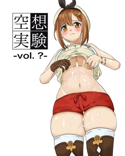 [ちーまろん] 空想実験ファンメイド・ライザのアトリエ編 (ライザのアトリエ)