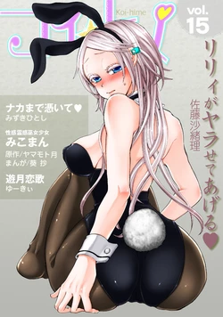 [Anthology] Koi-hime vol. 15