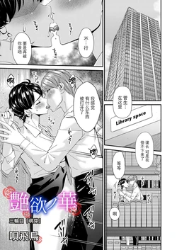 [Bai Asuka] Enyoku no Hana Sanrinme "Houga" (COMIC Magnum Vol.197) [Chinese] [BLUE氪个人翻译]