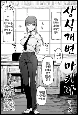 [Eromazun (Ma-kurou)] Joushiki Kaihen Makima-san | 상식개변 마키마 (Chainsaw Man) [Korean]