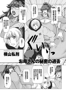 [Yokoyama Lynch] Okaa-san no Himitsu no Kako (COMIC Kuriberon DUMA 2025-01 Vol.68) [Chinese]