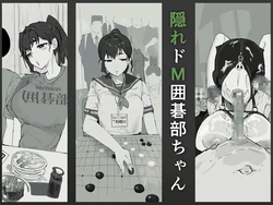 [Shitsukan Tone ga Yabai] Kakure Do M Igo-bu-chan