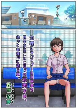 Seiri ni natte pūru no jugyō o kengaku suru koto ni natta moto danshi ga, iroiro to sekirara ni kataru yakko.