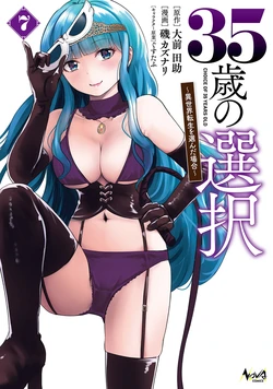 [Oomae Tasuke × Iso Kazunari] 35-sai no Sentaku ~Isekai Tenshou wo Eranda Baai~ Volume 7