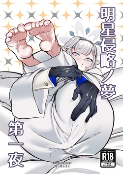 [Ketsu no Harukasu (Mionokami Oboro)] Akeboshi Shinryaku no Yume Daiichiya  (Blue Archive) [Digital]