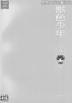 [Kuromu] 13 (KemoShonen 01) [Chinese] [悬赏大厅×真不可视汉化组]