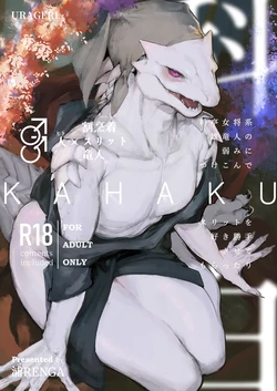 [URAGERI (Ura RENGA)]KAHAKU [korean]