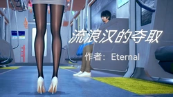 [Eternal] 流浪汉的夺取