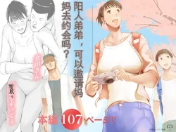 [Pulpo Azone] "Haruto-kun. Okaa-san o Date ni Sasotte mo Ii kai?" [ai chinese]