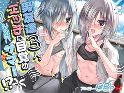 [Touga] Otoko Tomodachi 3nin, Ecchi ni Mezame SUMMER!? ～Oretachi Otoko de, Tomodachi nanoni!～
