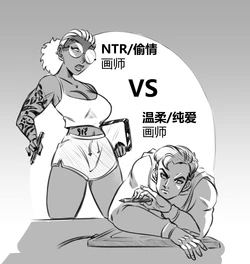 [Glassfish]NTR画师vs纯爱画师
