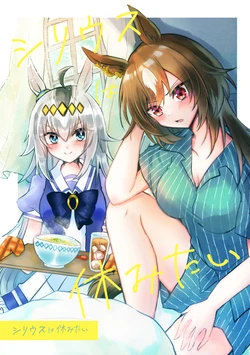 [milotot (mimoe)] Sirius wa Yasumitai (Uma Musume Pretty Derby) [Digital]