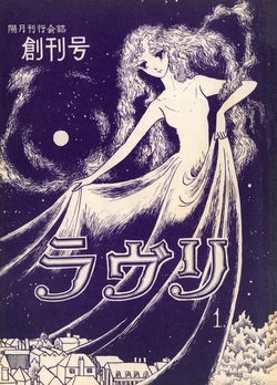 [Manga Study Group Lovely (Yasuko Sakata / Various)] Lovely Vol.1 (1979)