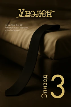 [Rose Blue 3D] Уволен - часть 3