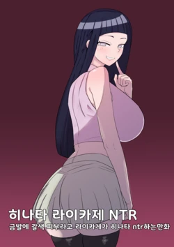 [Bata13] 히나타 라이카게 NTR | Hinata Raikage NTR [Korean]
