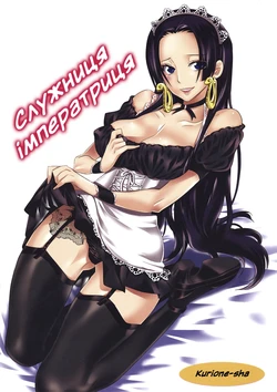 (C82) [Kurione-sha (YU-RI)] Gohoushi Jotei | Служниця-імператриця (One Piece) [Ukrainian]