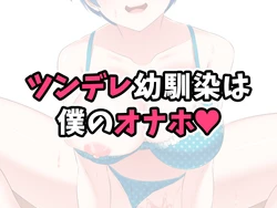 [052] Tsundere Osananajimi wa Boku no Onaho