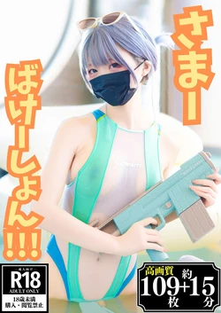 Hamusuk_k 甘噛みはむちゃん - Summer vacation!