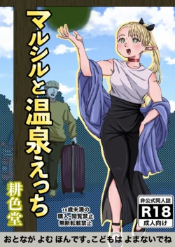 [Koushokudou] Marcille to Onsen Ecchi (Dungeon Meshi)