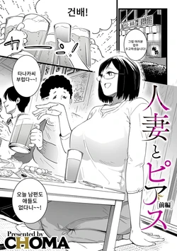 [CHOMA] Hitozuma to Pierce Zenpen | 유부녀와 피어스 전편 (COMIC Kuriberon DUMA 2023-10 Vol.53) [Korean]