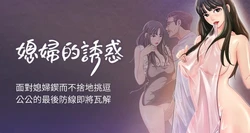 [周君 & 朴孝中] 媳妇的诱惑 | 媳婦的誘惑 1-50 END [CHinese]
