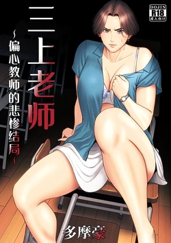 [Tamagou] Mikami Sensei Ekohiiki Kyoushi no Hisanna Matsuro | 三上老师～偏心教师的悲惨结局～ [Chinese] [用爱发电个人翻译]