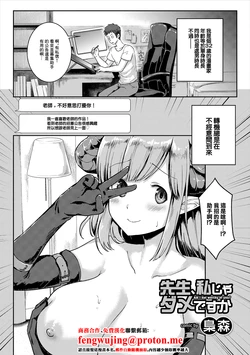 [Fukuroumori] Sensei, Watashi ja Dame desu ka - Am I not worthy of you? (COMIC Europa Vol. 21) [Chinese]