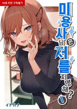 [Itohanana (Itohana)] Biyoushi-san wa Boku Shimei? ch.1 | 미용사님은 저를 지명해? 1화 [Korean] [Digital]