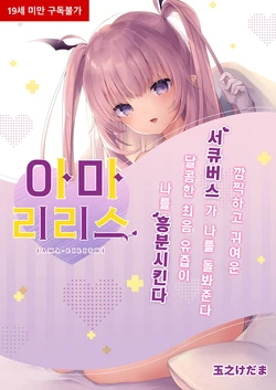 [Kedama Gyuunyuu (Tamano Kedama)] Ama-Lilith | 아마리리스 [Korean] [Digital]