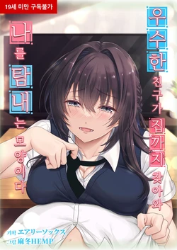 [Airy Socks (Mafuyu HEMP)] Musume no Class no Iinchou wa Papa ga Hoshii Rashii | 우수한 친구가 집까지 찾아와 나를 탐내는 모양이다 [Korean]